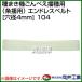 ����H�� ��܂��@����ׂ��d��p ��d�p �G���h���X�x���g ���a4mm 104