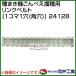 向井工業 種まき機ごんべえ播種用 リンクベルト 1コマ1穴 角穴 24128