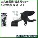 (P7 раз )( купон 4 листов . всего 6000 иен OFF)nisigaki futoshi круг зарядка для изменение лезвие комплект (40mm лезвие ) N-912-1