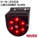  Revex (Revex) солнечный patopika человек чувство LED указатель поворота защита от дождя type SLR90