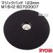 �����[�r(RYOBI) �}�W�b�N�p�b�h 123mm M16�~2 60700007