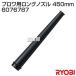 硼(RYOBI) ֥ѥ󥰥Υ 450mm 6076787