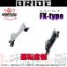 BRIDE �֥�å� �����ȥ졼�� �������� RU3 2013/12- ��ž��¦ (FX������) �ե�Х� H127FX �ȥ饹�ȴ�� (766111984