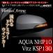 トヨタ アクア AQUA NHP10 ヴィッツ VITZ NSP/KSP/NCP130 LED ドアミラーウインカーレンズ AVEST VerticalArrow / 流れるウインカー 外装 パーツ