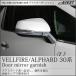 ドアミラー ガーニッシュ アルファード ヴェルファイア 30系 トヨタ 外装 パーツ ミラー toyota alphard vellfire 30