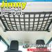 jimny Jimny крыша сеть BK EE-232 JB64 Jimny Sierra JB74 Suzuki Jimny JB64 Jimny JB74 Sierra машина 