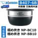  Zojirushi внутри котел NP-BC10-TA NP-BC10-WA NP-BB10-TA B407-6B 5.5. для рисоварка для внутри котел доводить до крайности ..NP-BC10 доводить до крайности ..NP-BB10 NPBC10 NPBB10 внутри кастрюля внутри nabe внутри кастрюля 