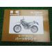 KLX250 список запасных частей Kawasaki стандартный б/у мотоцикл сервисная книжка *98 H1 обслуживание . позиций быть установленным техосмотр "shaken" каталог запчастей сервисная книжка 90