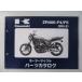 ZRX-II список запасных частей Kawasaki стандартный б/у мотоцикл сервисная книжка ZR400-F4 F5 ZX400KE ZR400E eP техосмотр "shaken" каталог запчастей сервисная книжка 
