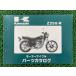Z250 �ѡ��ĥꥹ�� ���掠�� ���� ��� �Х��� ������ Z250-R1 KZ250R-000001�� ������ bY �ָ� �ѡ��ĥ������� ������ kA