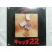 (LD: лазерный диск ) catch 22 постановка : Mike * Nicole z[ б/у ]