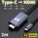 USB Type-C to HDMI изменение кабель 2m 4K/60Hz высокое разрешение установка не необходимо USB-C изменение адаптер одиночный person направление . отправка подключение PC смартфон навигационная система ТВ-монитор дисплей видео выход 