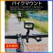 GoProアクセサリー ボールアームバイクマウント アクションカメラ自転車バイク取付マウント バイク ゴープロ HERO Session Osmo Action GoPro