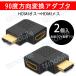 HDMI 90° angle conversion adapter 2 piece set L character type left bending . right bending .1 piece by go in connector male = female V1.4 1080P person direction conversion standard HDMI HDMI cable adjustment 