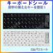  Japanese keyboard seal personal computer PC keyboard repair disappeared character . restoration JIS black ground white character keyboard label ste car mat processing Japanese Point ..