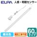 ALT-2060PIR(D) LEDեåȥ饤 ¿Ū ſʹ󥵡  60cm ELPA īŴ 