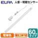 ALT-2060PIR(L) LEDեåȥ饤 ¿Ū ſʹ󥵡 ŵ忧 60cm ELPA īŴ 