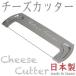  piano line cheese cutter made in Japan excellent delivery 