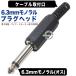 6.3mm���m�����v���O 6.3mm���m����(�I�X)�v���O �I���W�i�� �C�� ���� ����z�� �}�C�N �X�s�[�J�[ �y�퓙 COMON 63M-IT �֘A�摜1