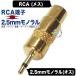 RCA=2.5mm изменение адаптер RCA( женский )-2.5mm монофонический ( мужской ) тонкий радио . рация. терминал изменение звук редактирование музыки и т.п. COMON R-25M аудио изменение 