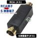 RCA-S terminal conversion adapter RCA image ( female )-S image terminal ( male ) conversion adapter video game equipment security camera security camera etc.. connection . color display correspondence COMON R-4S