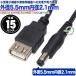 USB5.5mm2.1mmDCü()Ÿ륱֥ 15cm USBŴХХåƥ꡼νŤϤζ ZUUN 2A-5521zc015