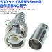 50��ľ��6.5mm�� BNC(����)ü��  BNC(����)-���奿���� 50�� BNC�����֥��佤��������ƥʥ� ���ȥ���� �����֥�ľ��6.5mm��  B-NC60zcC
