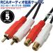  аудио удлинение кабель 5m RCA( мужской )=RCA( женский ) 5m аудио кабель удлинение короткий . автомобильный динамик усилитель телевизор звук отношение музыкальные инструменты и т.п. ZUUN OC-ODEzc50