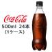 �y�l�l�w���\�z�� �R�J�E�R�[�� �R�J�R�[�� ( Coka Cola ) �[�� �V���K�[ 500ml PET ���x�����X 24�{ (1�P�[�X)  �������� 47850