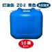 ������ 20L 10�Z�b�g �u���[ �F�y���{���z�����^���N �|���� �|���e�� �����p �yPL�ی��������i�z