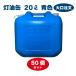 ������ 20L 50�Z�b�g �u���[ �F�y���{���z�����^���N �|���� �|���e�� �����p �yPL�ی��������i�z
