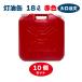 ������ 18L 10�Z�b�g ���b�h�@�ԁy���{���z�����^���N �|���� �|���e�� �����p �yPL�ی��������i�z�ЊQ