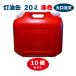 ������ 20L 10�Z�b�g�@���b�h�@�ԐF�y���{���z�����^���N �|���� �|���e�� �����p �yPL�ی��������i�z
