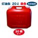 ������ 20L 30�Z�b�g�@���b�h�@�ԐF�y���{���z�����^���N �|���� �|���e�� �����p �yPL�ی��������i�z