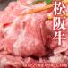 【賞味間近】肉 牛 黒毛和牛 A5ランク限定 松阪牛 切り落とし 350g 牛肉 切り落とし お得 冷凍 冷凍同梱可能