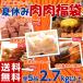 ≪送料無料≫空前絶後の〜!『夏休み 肉肉福袋』 計5品 総重量2.7キロ以上 ※冷凍 【冷凍同梱不可】☆