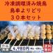  attaching .. yakitori chicken meat freezing cooking ending is possible to choose bird .....30ps.@ barbecue set . bird ... snack side dish woman . roasting bird BBQ Father's day 