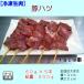 国産　冷凍　生肉　豚肉　豚串　串　豚ハツ串　ハツ　はつ　祭　バーベキュー　BBQ　家飲み　おつまみ　ホルモン　業務用