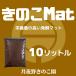 ���̂�MAT-10L(�����}�b�g�E���y�}�b�g) �֘A�摜1