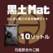 ���yMAT-10L(�����}�b�g�E���y�}�b�g) �֘A�摜1
