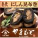 にしん昆布巻（中） 北海道産昆布