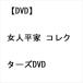 �yDVD�z���l���� �R���N�^�[�YDVD