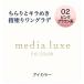 カネボウ メディア リュクス アイカラー 02 ピンクブラウン系 (1g) アイシャドウ media luxe