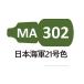 MA302 Япония военно-морской флот 21 номер цвет 