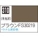 C310 Brown FS30219 10ml Mr. цвет самолет для макета цвет 