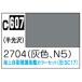 C607 серый 2704(N5) 10ml Mr. цвет . судно для макета цвет 