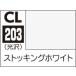 CL203 чулки белый 10ml