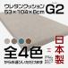  urethane cushion G2ji- two approximately 53×104×6cm flooring cushion floor cushion bench cushion 