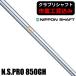  Club li вал Nippon Shaft N.S.PRO 850GH steel для металла 