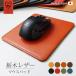 [ one разряд сверху. натуральная кожа коврик для мыши [ Tochigi масло кожа ] День матери, День отца, день рождения, подарок, ручная работа, оригинал / модный симпатичный 
